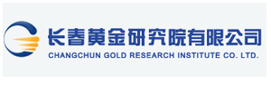 長春黃金研究院有限公司